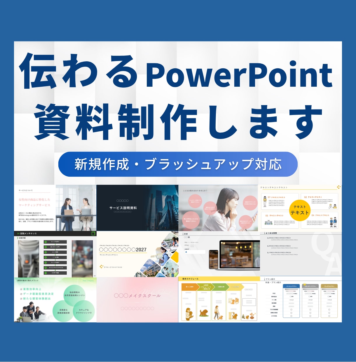 伝わるPowerPoint資料を作成します 営業・提案・研修資料に対応。新規作成からブラッシュアップまで イメージ1