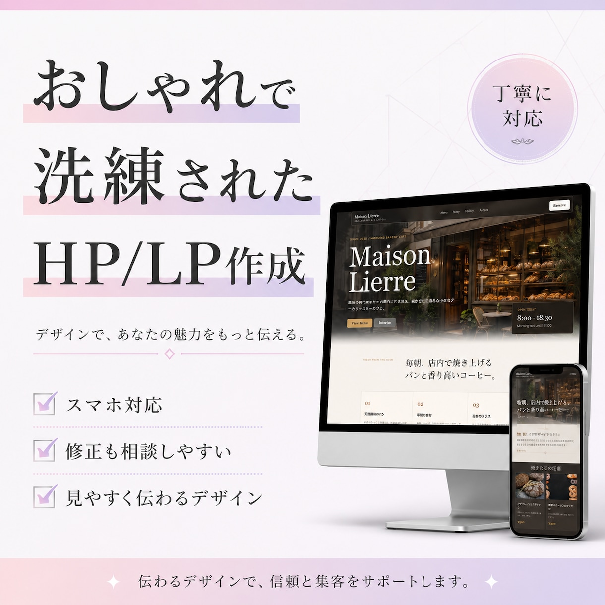 洗練された信頼感のあるHP/LPを作成します 個人事業主・店舗・サービス向けの伝わるWebサイトを作ります イメージ1