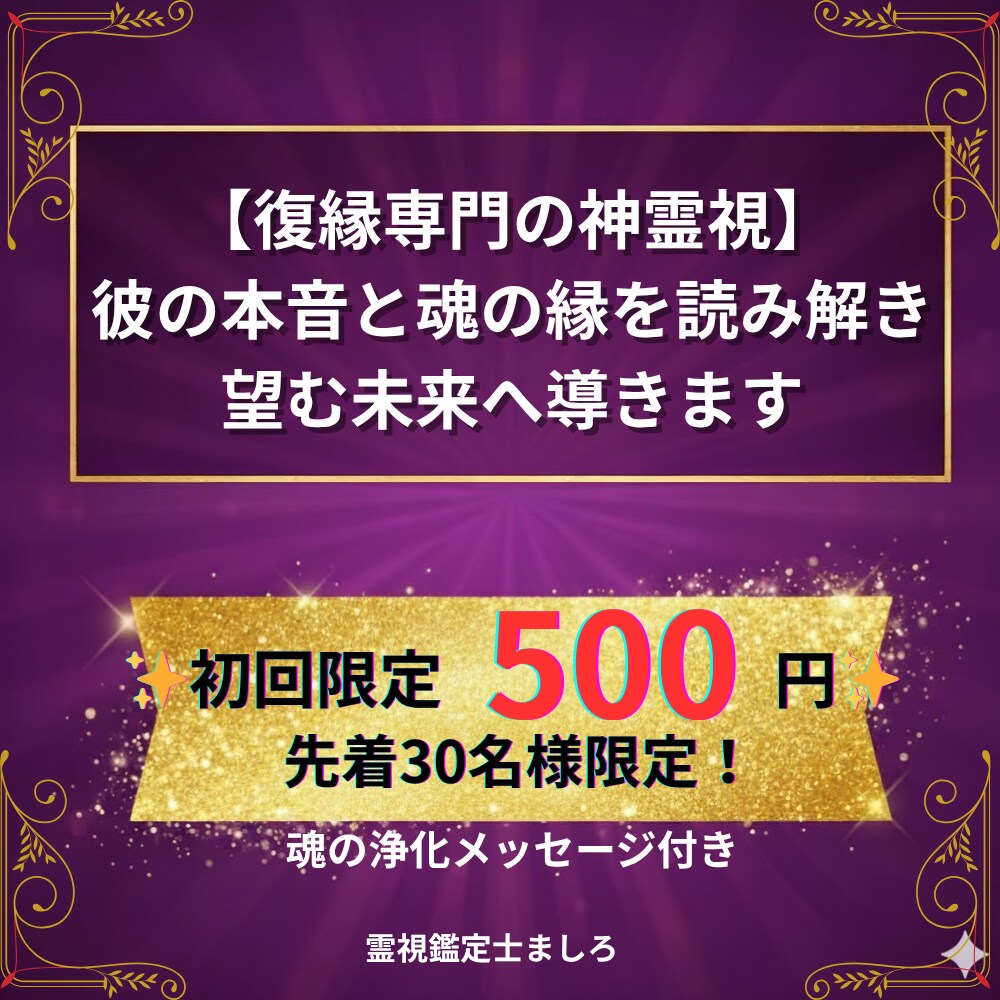 復縁専門の神霊視ーー彼の本音と魂の縁を読み解きます 望む未来へ導く！魂の浄化で復縁を確実に引き寄せます イメージ1