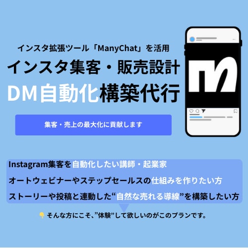 DM自動化ManyChat導入を完全サポートします Instagram新時代の必須ツール！アカウントを伸ばします イメージ1