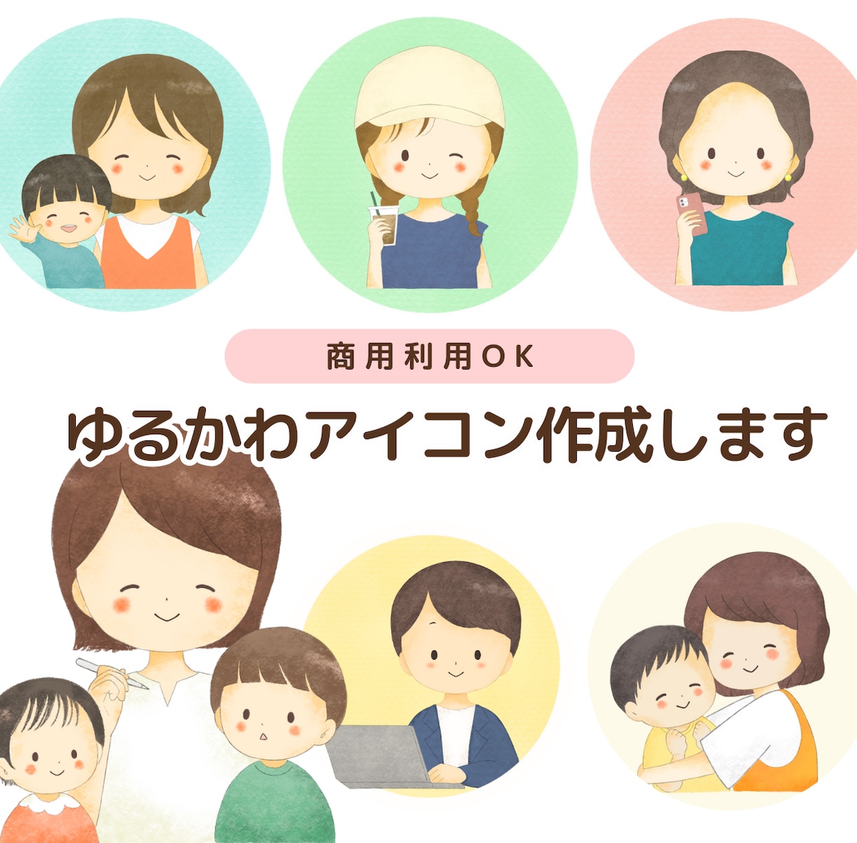 絵本のような、ゆるかわアイコン作成します ゆるくて優しい＊あなただけのアイコン描きます イメージ1