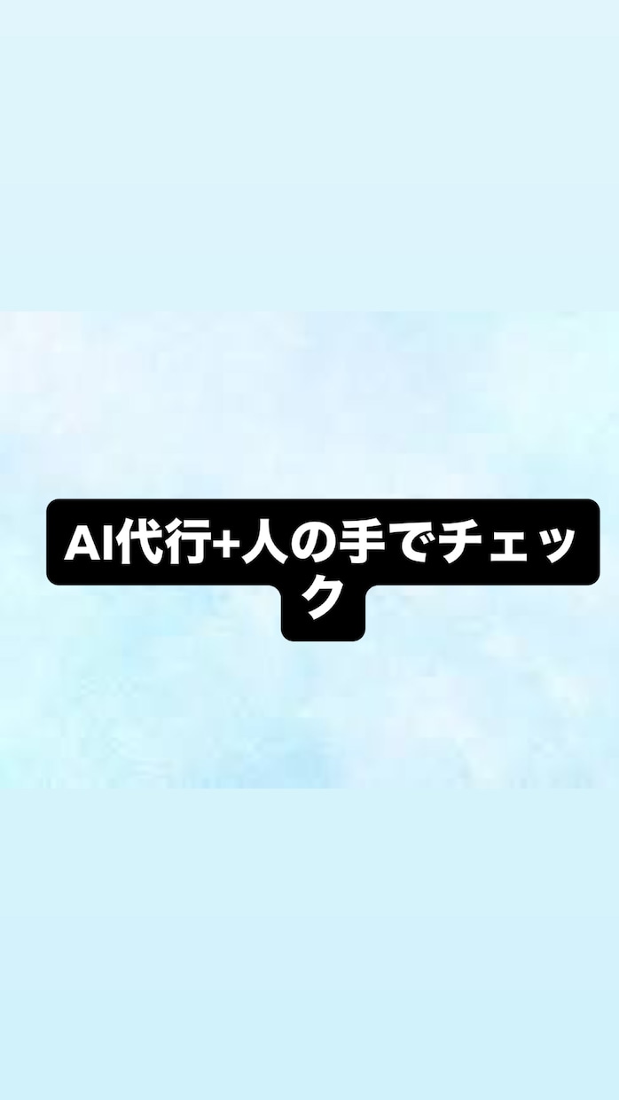 AI代行：あなたのアイデアを形にします ChatGPTなどのAIツールを使いこなせない方へ イメージ2