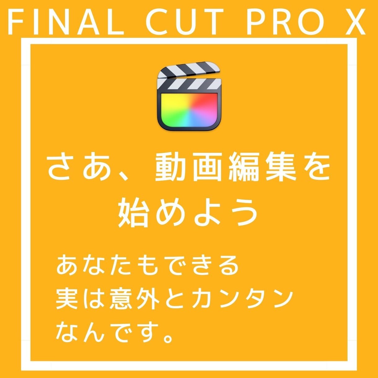 難しいと思ってません？動画編集の基礎教えます ８割は最初でつまづく！動画編集の最初の壁は１日で突破できる イメージ5