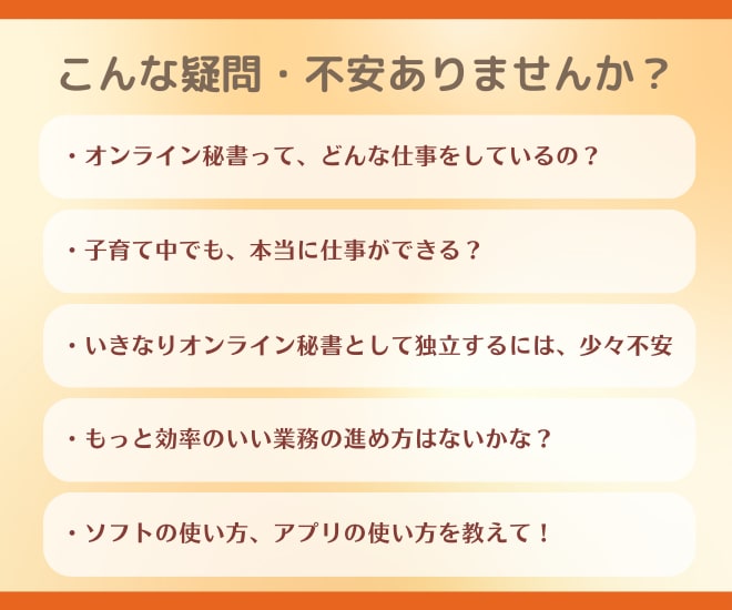 オンライン秘書が気になる方とお話いたします 現役オンライン秘書が、あなたの気になる疑問にお答えします！ イメージ2