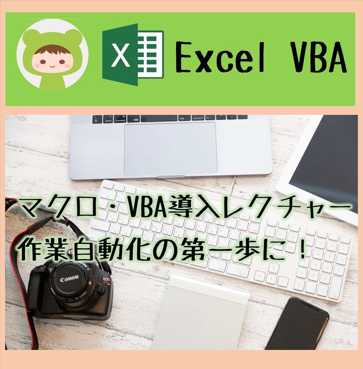 マクロ・VBAの導入方法と構造を説明します 皆様のマクロ導入の第一歩になれればと思います！！ イメージ1
