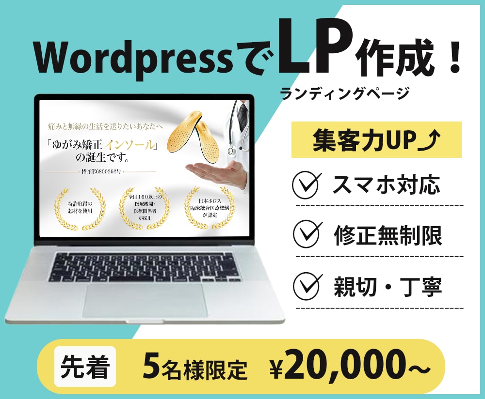 集客力UP⤴︎ WordpressでLP作成します 修正無制限！ご満足いただけるLP作成をお約束します！ イメージ1
