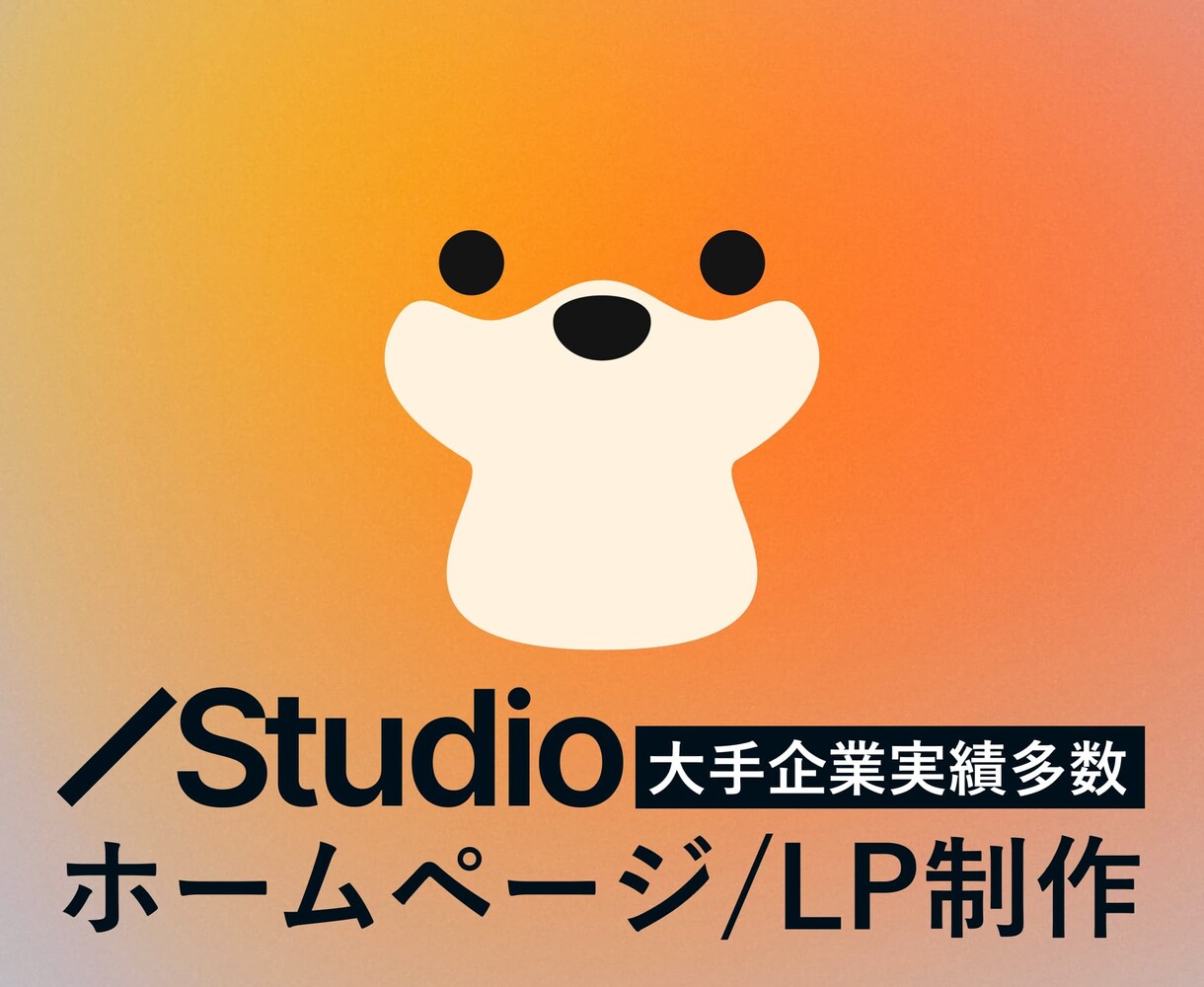 上場企業実績多数。運用と成果に強いHP作ります 原稿作成からSEOまで完結。忙しい担当者様のためのWeb制作 イメージ1