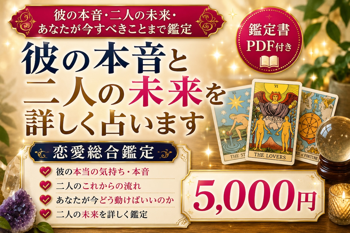 彼の本音と二人の未来を詳しく占います 彼の本音・二人の未来・あなたが今すべきことまで鑑定 イメージ1