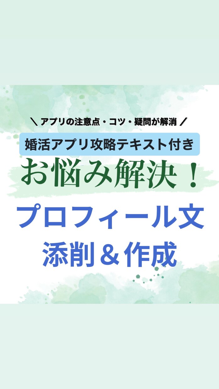 お悩み解決！婚活攻略★モテるプロフィール作成します ５日間 お悩み・相談し放題♪  周りと差がつく必勝法 イメージ1