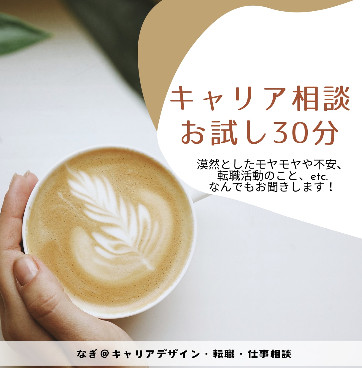 お試しキャリア相談｜壁打ち相手になります キャリアに関する漠然としたモヤモヤ、お話ししてみませんか イメージ1
