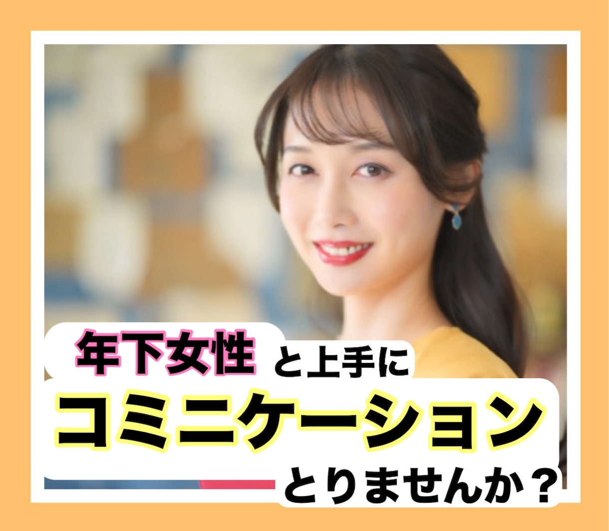 年下女性との話し方マスターさせます 年下とプライベート話す経験のない方必見 イメージ1