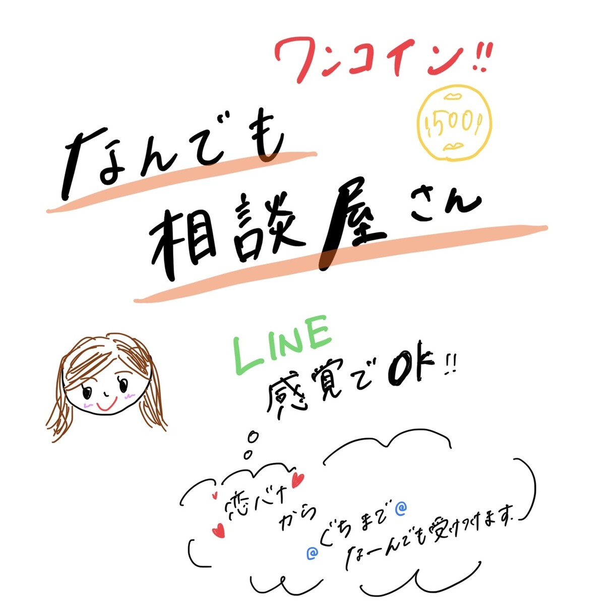 何でも相談屋になります 電話する勇気はないけど話し相手探してる方必見！ イメージ1