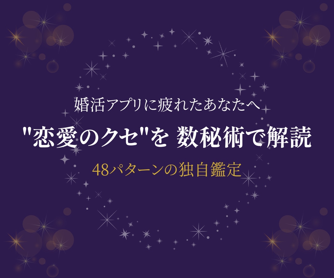 婚活の"恋愛グセ"を数秘×心理学で解読します 48パターンの独自鑑定｜アプリで疲れた方へ贈る処方箋 イメージ1