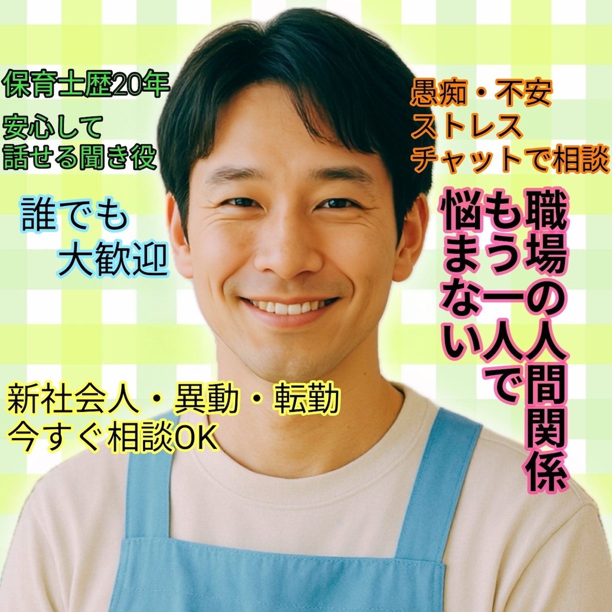 職場の人間関係や愚痴や悩みじっくり聞きます ハラスメント/不安/ストレス相談/人間関係/上司/新社会人 イメージ1