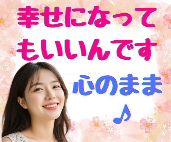 幸せの許可を自分に出そう！ゆるくお話をお聞きします 落ち込み/イライラ/悲しみ/怒り/全部包み込んで幸せになろう イメージ1
