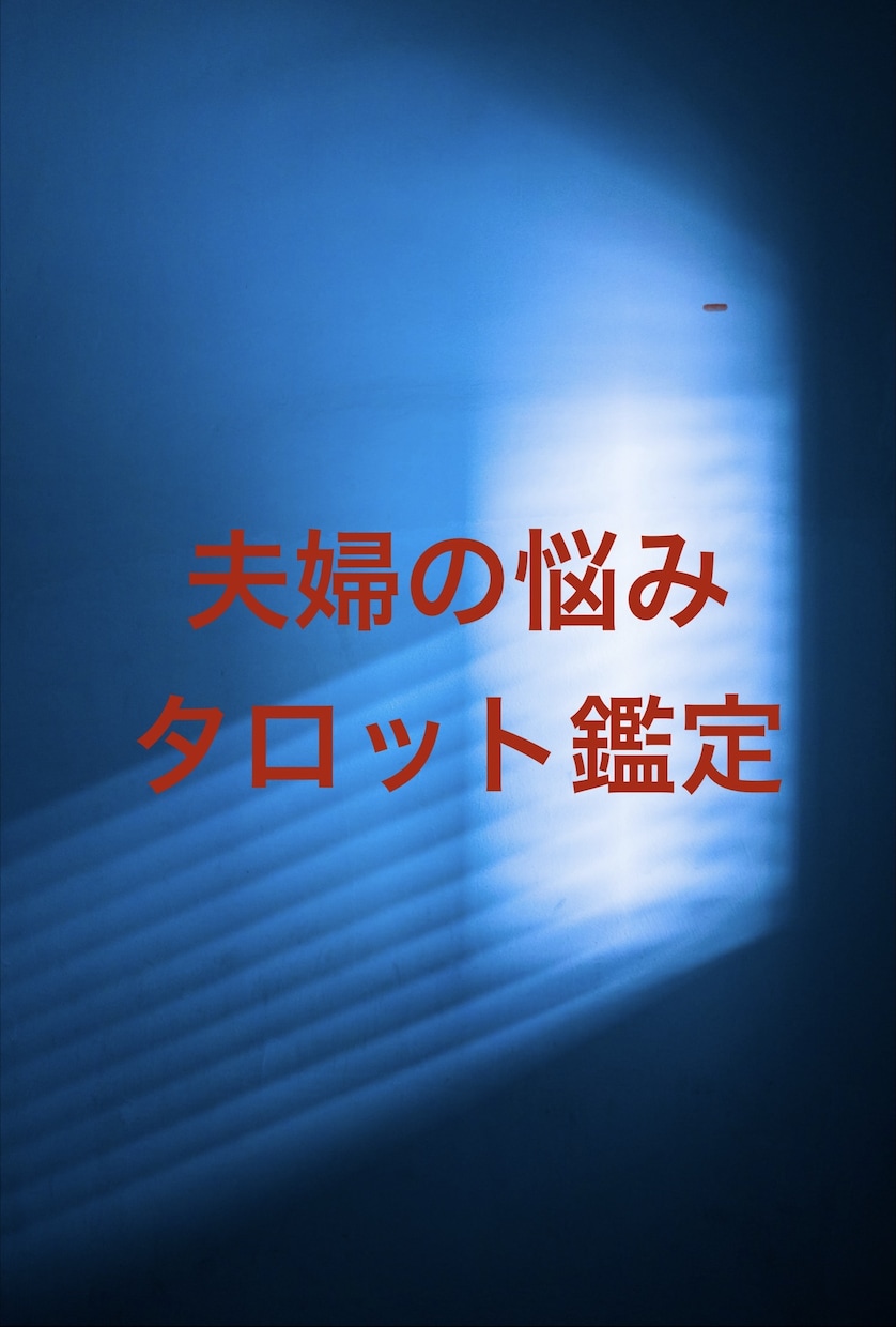 質問5つ❣️不倫、浮気、夫婦をタロット鑑定します 大好評❤️質問5つ❤️＋鑑定後の質問１つ❤️を徹底網羅！ イメージ1
