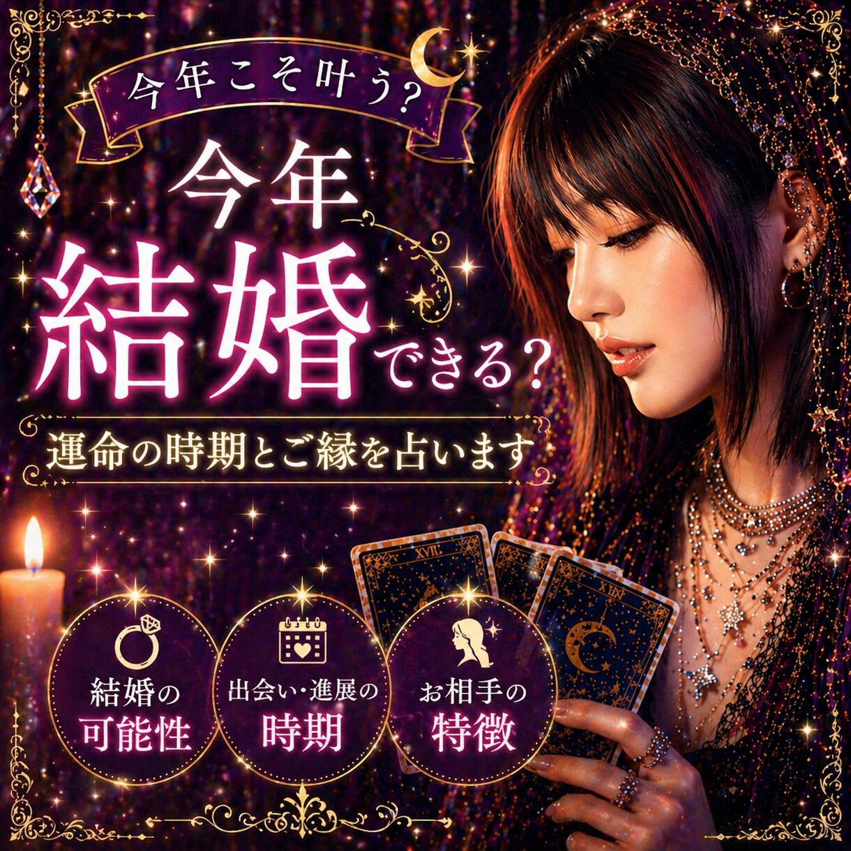 今年結婚できる？時期とご縁を本格鑑定します 今年の結婚運、詳しく読み解きます。 イメージ1
