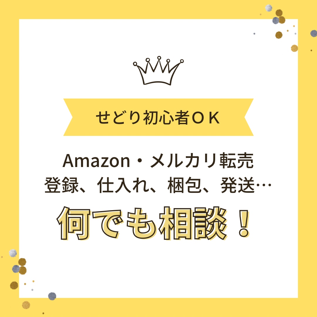せどり初心者の悩みに答えます 仕入れ、納品、梱包、発送…どんな小さなお悩みでもOK イメージ1