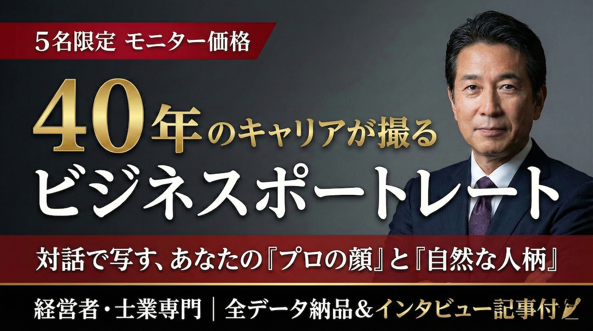 インタビュー付撮影で自然なビジネス写真を撮影します 40年のキャリアが引き出す信頼感。経営者専門インタビュー撮影 イメージ1