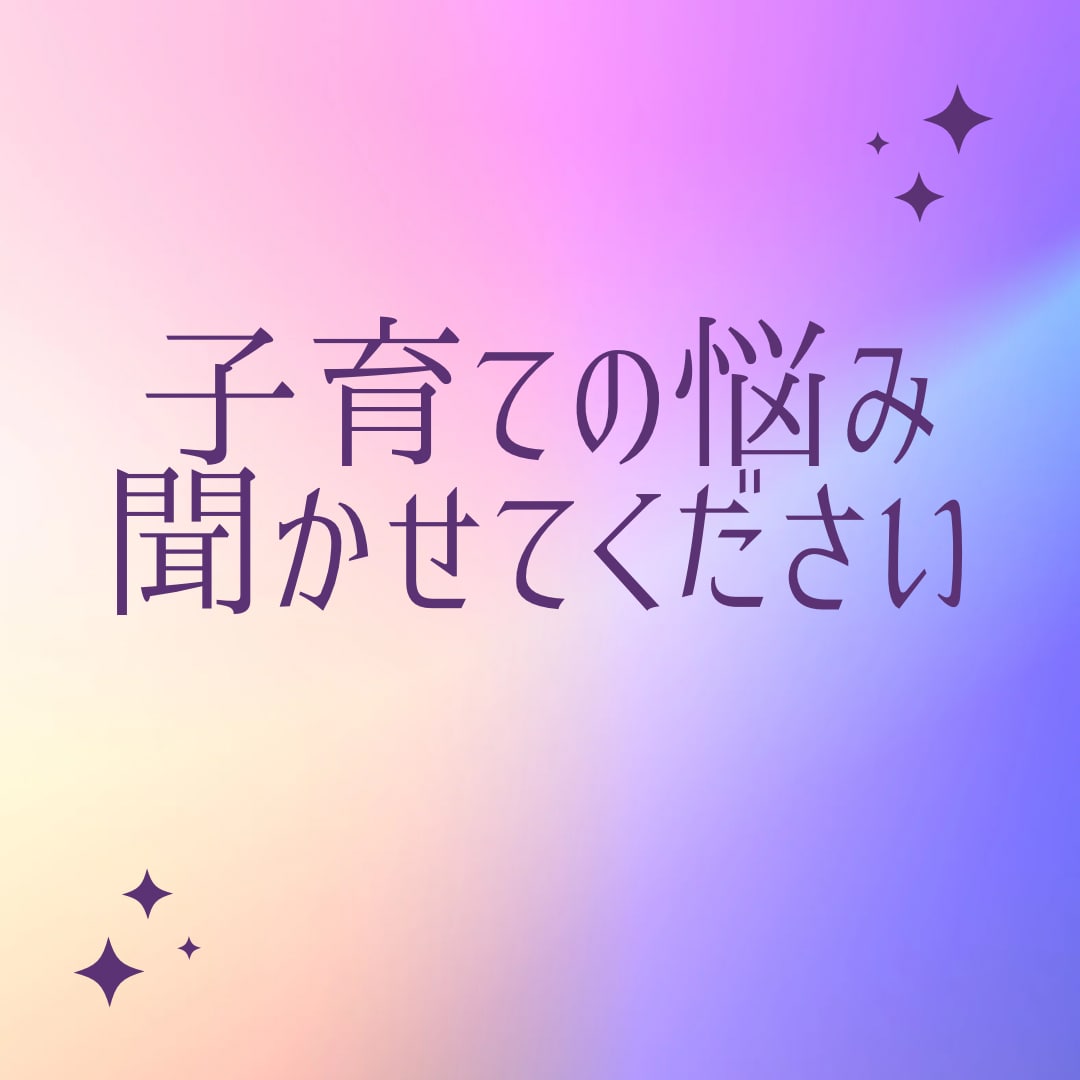 1人で抱えないで！子育ての不安をお伺いします HSP/アダルトチルドレンで生き辛さを抱えているママさんへ イメージ1
