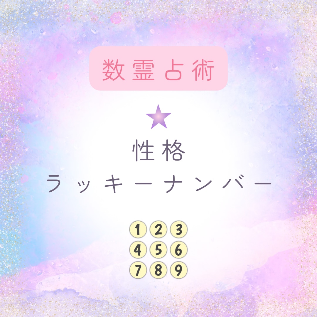 数霊占術で性格やラッキーナンバーを鑑定します 姓名の総画数と生年月日をお伝えください。 イメージ1