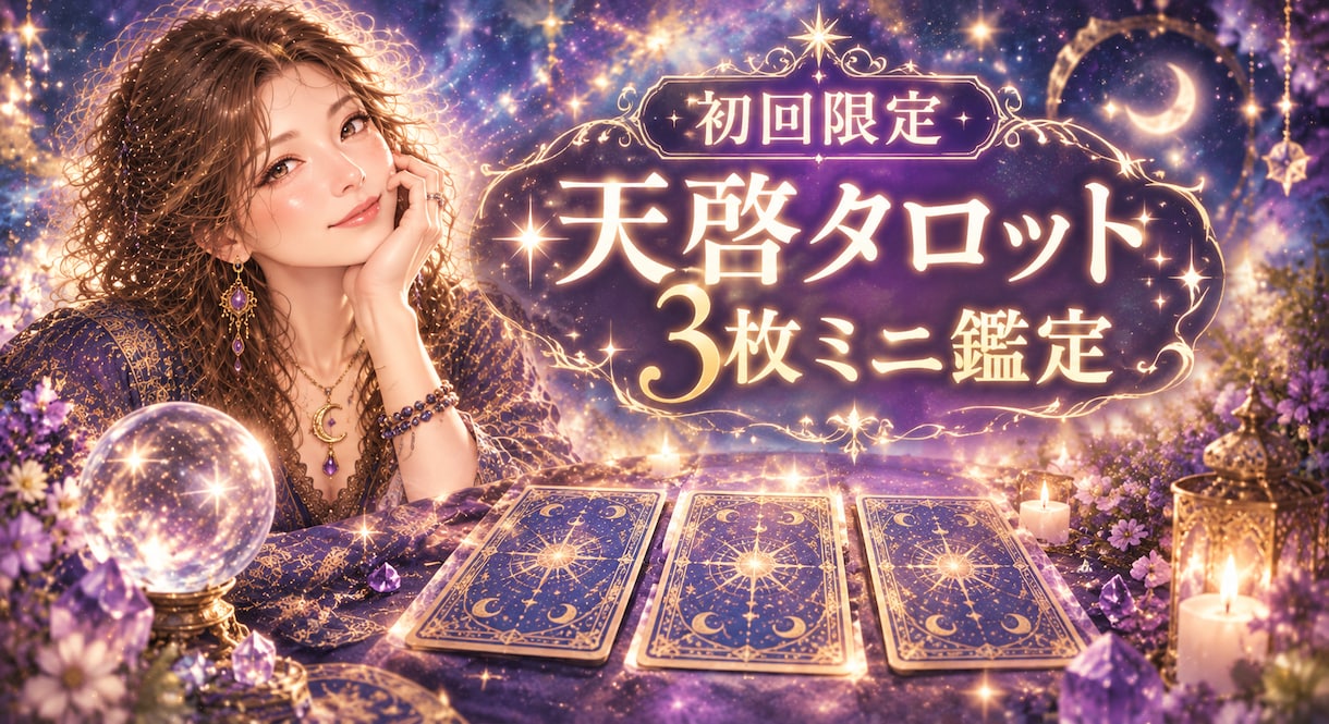 天啓タロットミニ鑑定/ カード３枚で丁寧に占います 初回様限定・期間限定です。お気軽にお申込みください. イメージ1