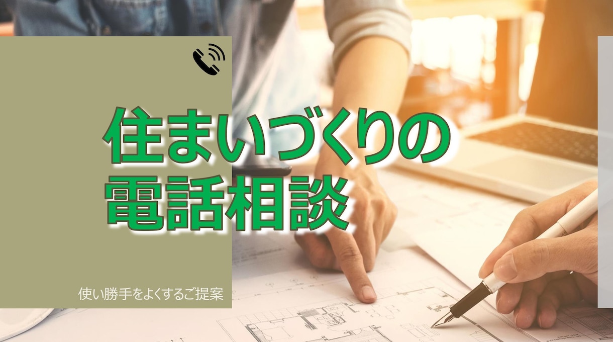 電話相談!★住宅の間取りのご相談にのります 経験豊富な一級建築士が、ざっくばらんにお応えします。 イメージ1