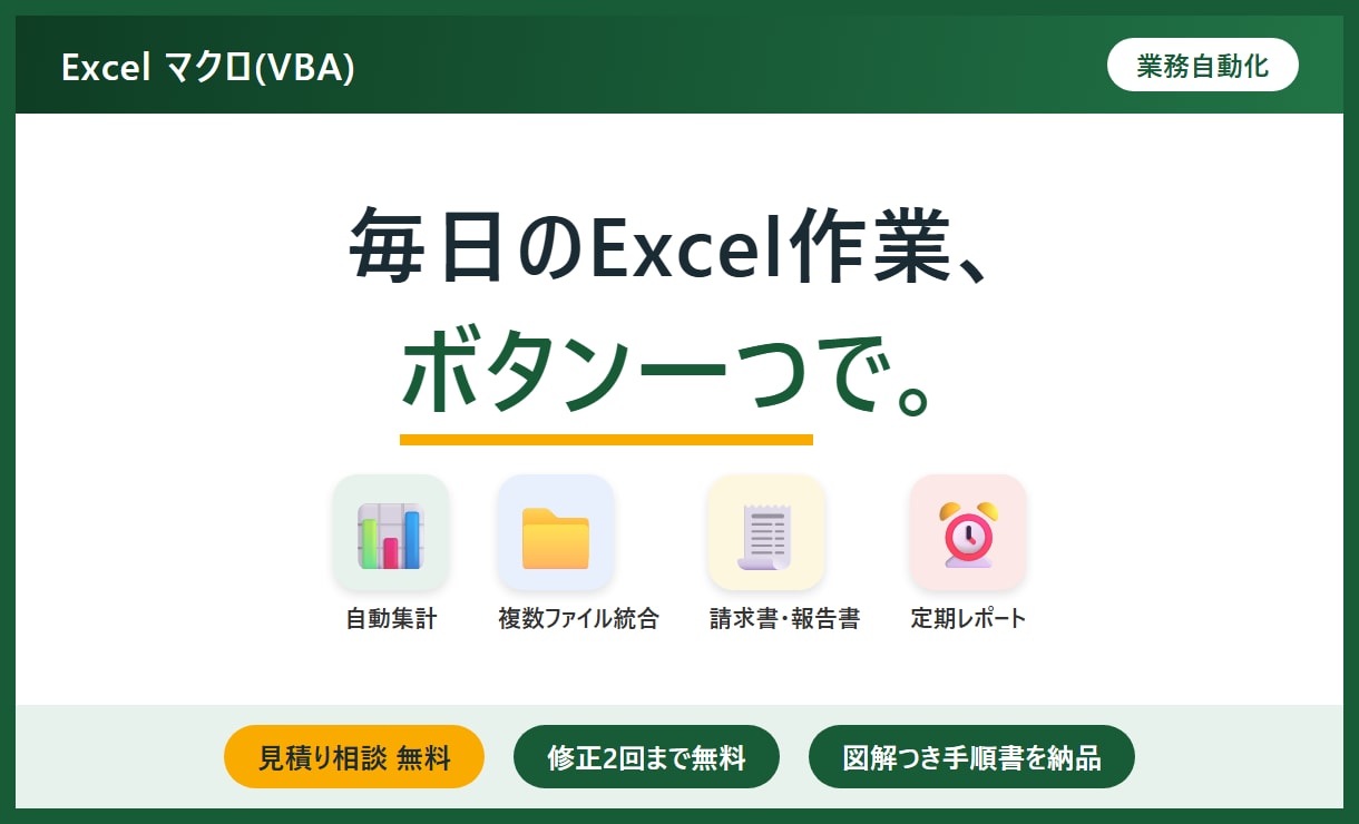 Excelマクロで面倒な作業を自動化します 毎日のExcel作業、ボタン一つで終わらせます イメージ1