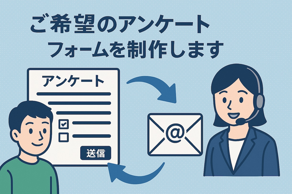 ご希望のアンケートフォームを制作をします アンケートや問い合わせなどのフォームを作成します。 イメージ1