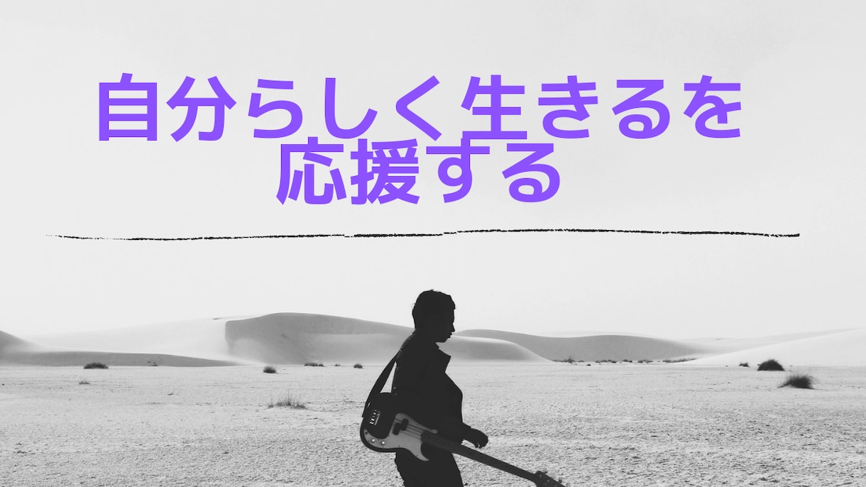 他人の人生を生きることを諦めさせます そろそろ私らしい人生を生きてみませんか！？　【お試し価格】 イメージ1