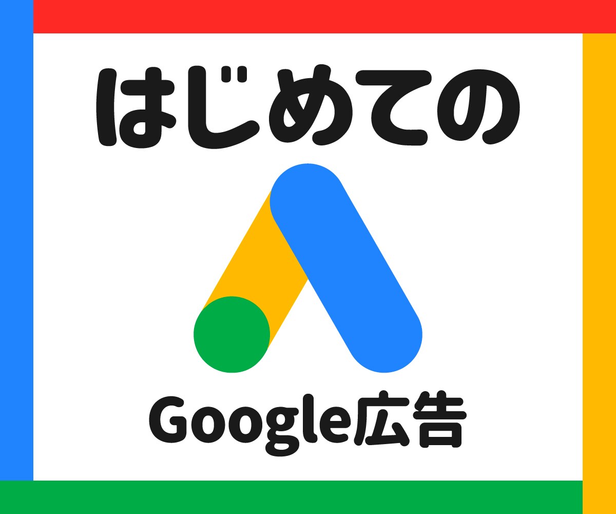 Google広告さくっと初期設定します リスティング広告の面倒な初期設定を代行！ イメージ1