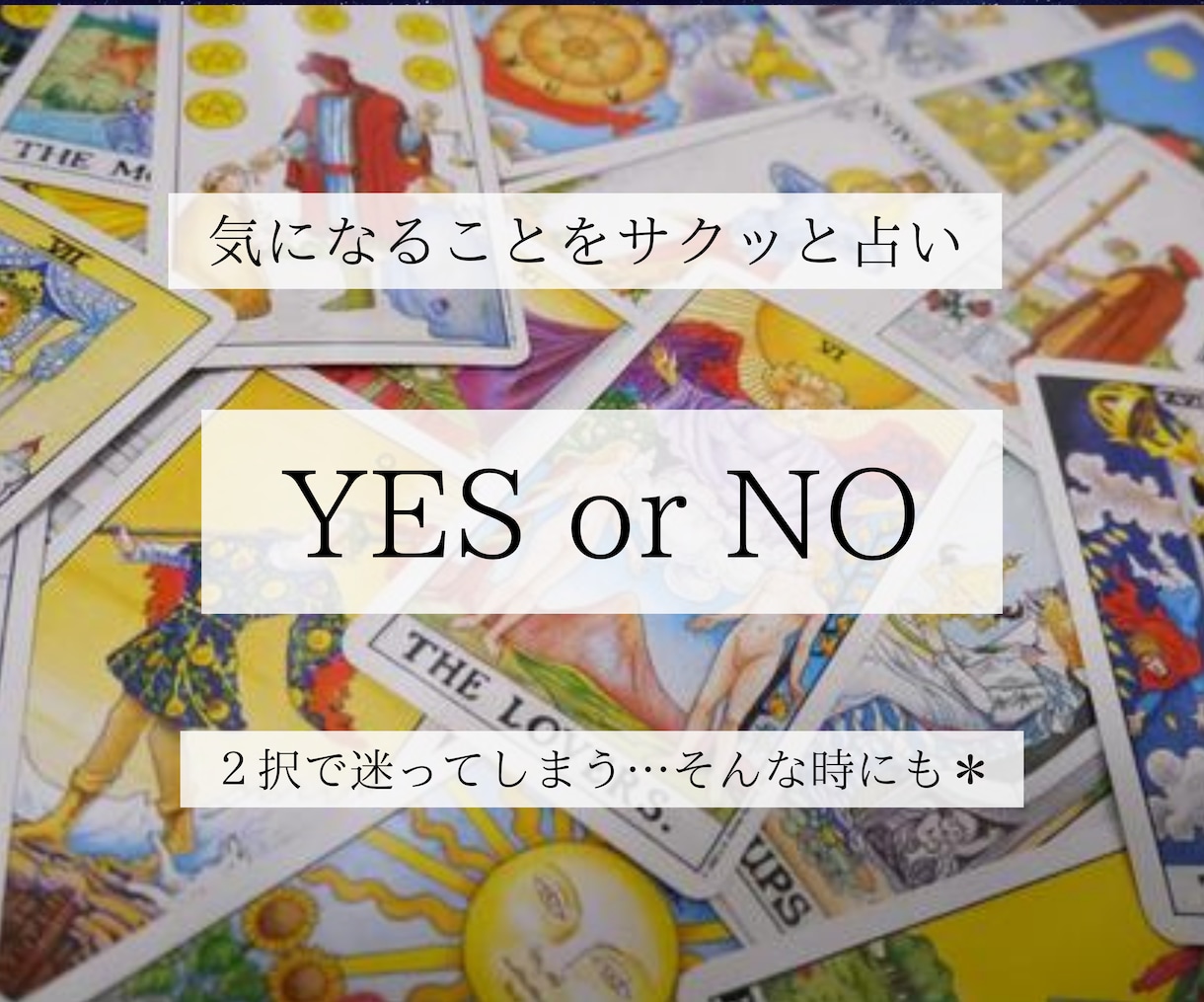 ちょっと背中を押してほしい人へ＊２択で占います YES or NOまたはA or Bで悩みんでいる方へ♡ イメージ1
