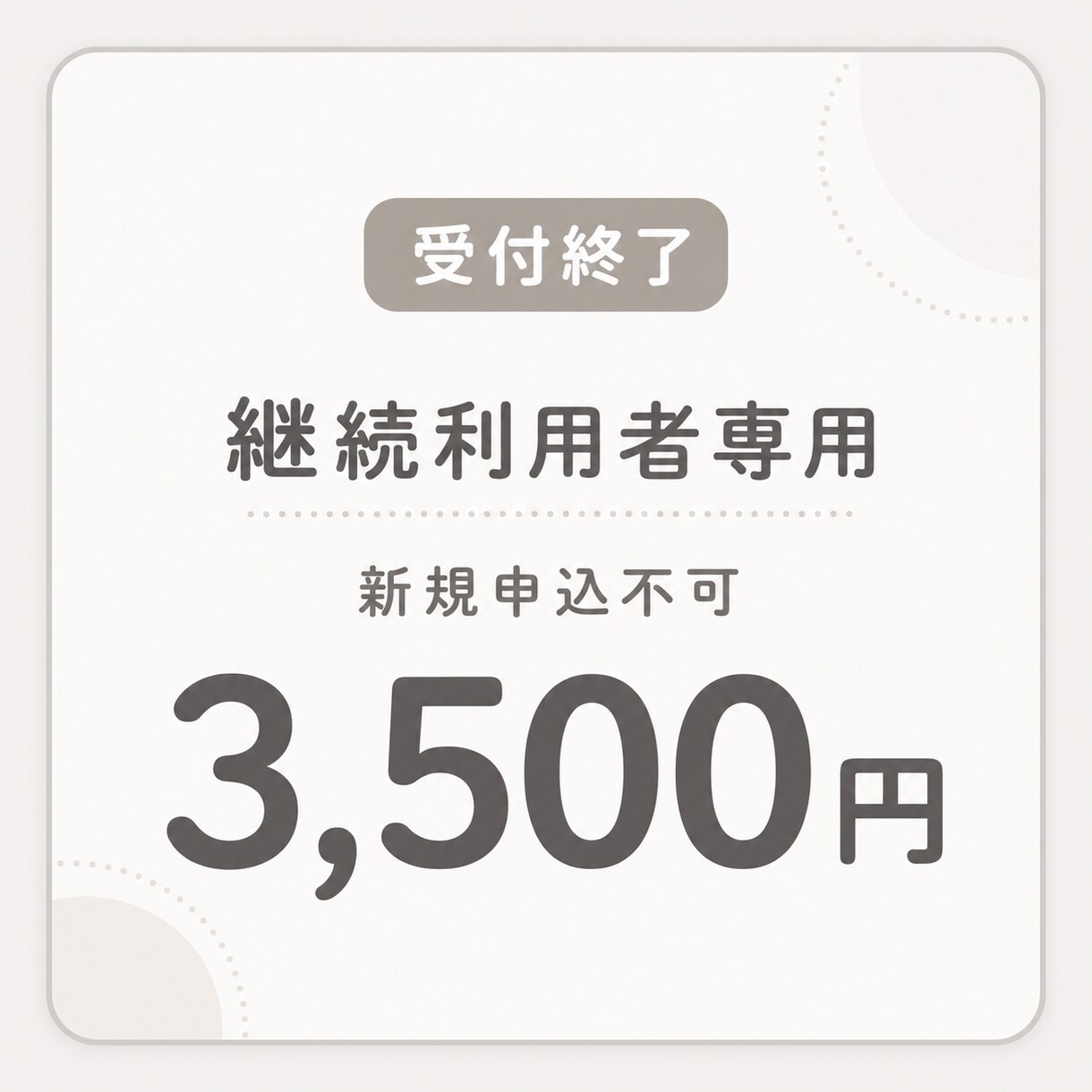 受付終了｜継続利用者専用ページとなります 受付終了時からご利用中の方専用ページです イメージ1