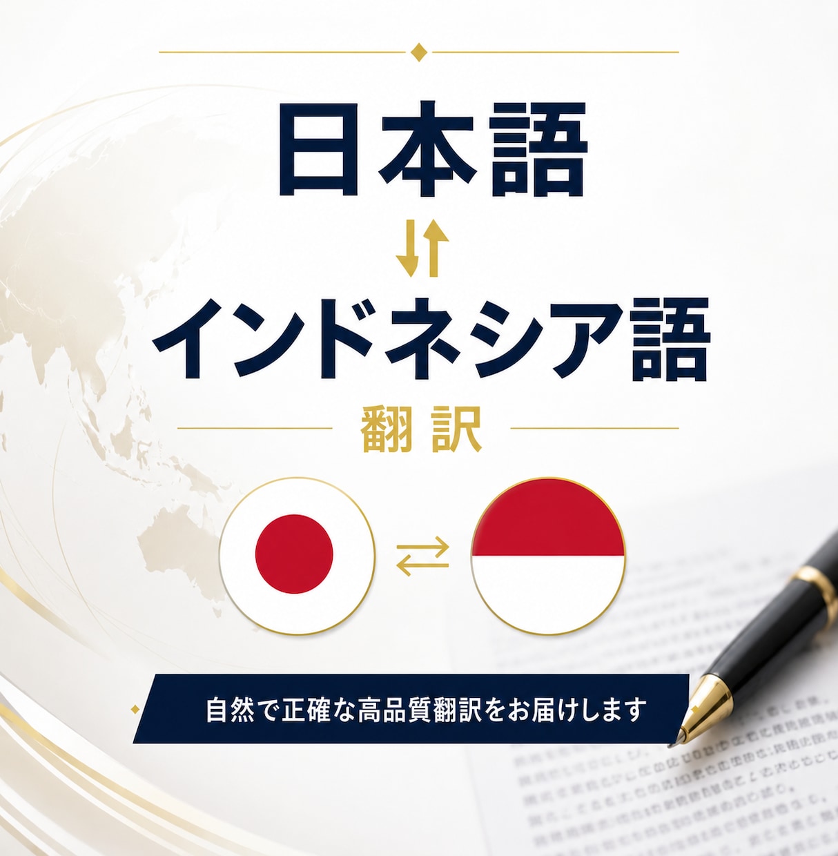 自然で伝わるインドネシア語へ翻訳します AI翻訳修正・ビジネス文書・SNS対応 イメージ1