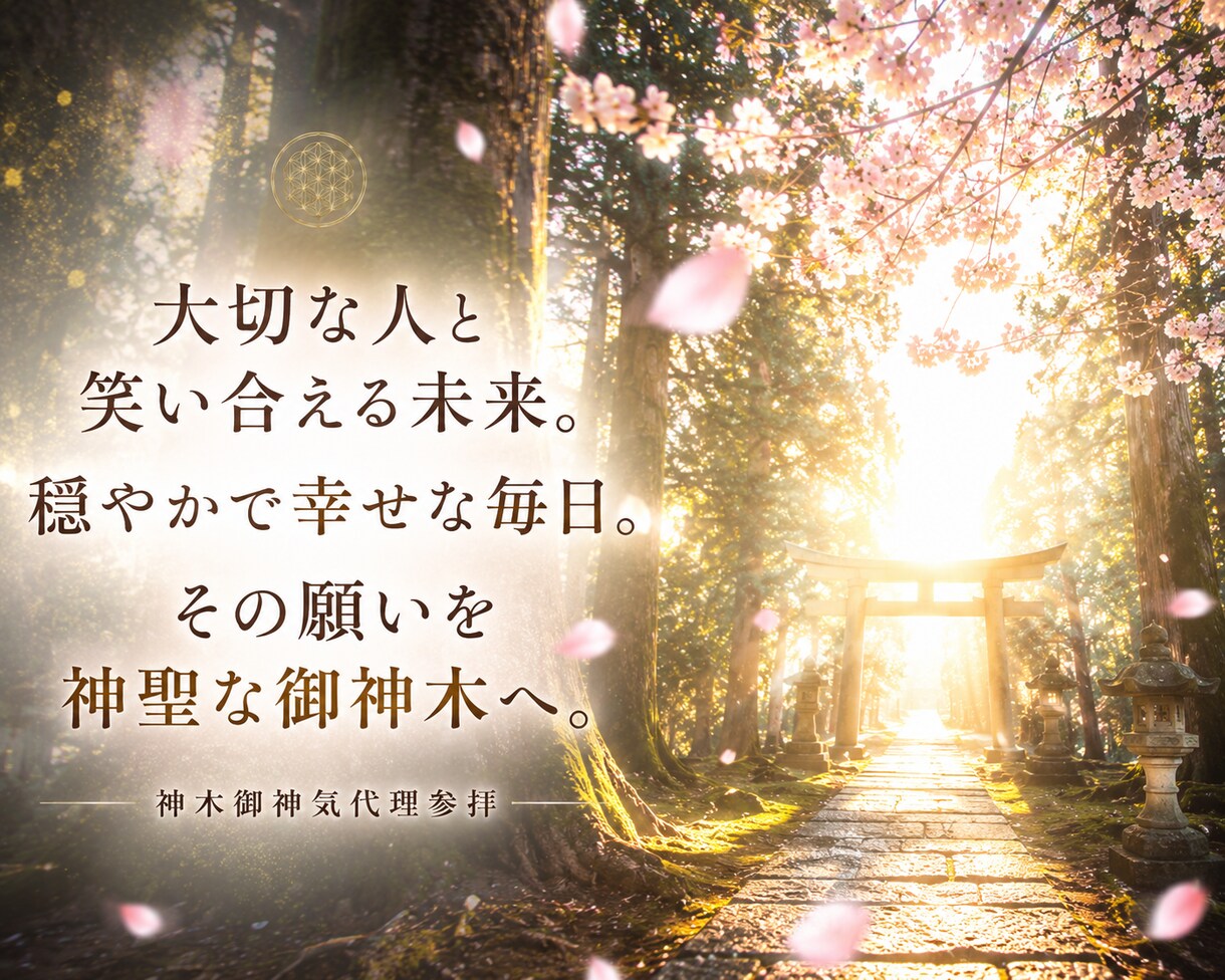 樹齢千年の御神木へ願いを心を込めてお届けします 神木御神気代理参拝◆あなたの願いを神聖な御神木へお届けします イメージ6