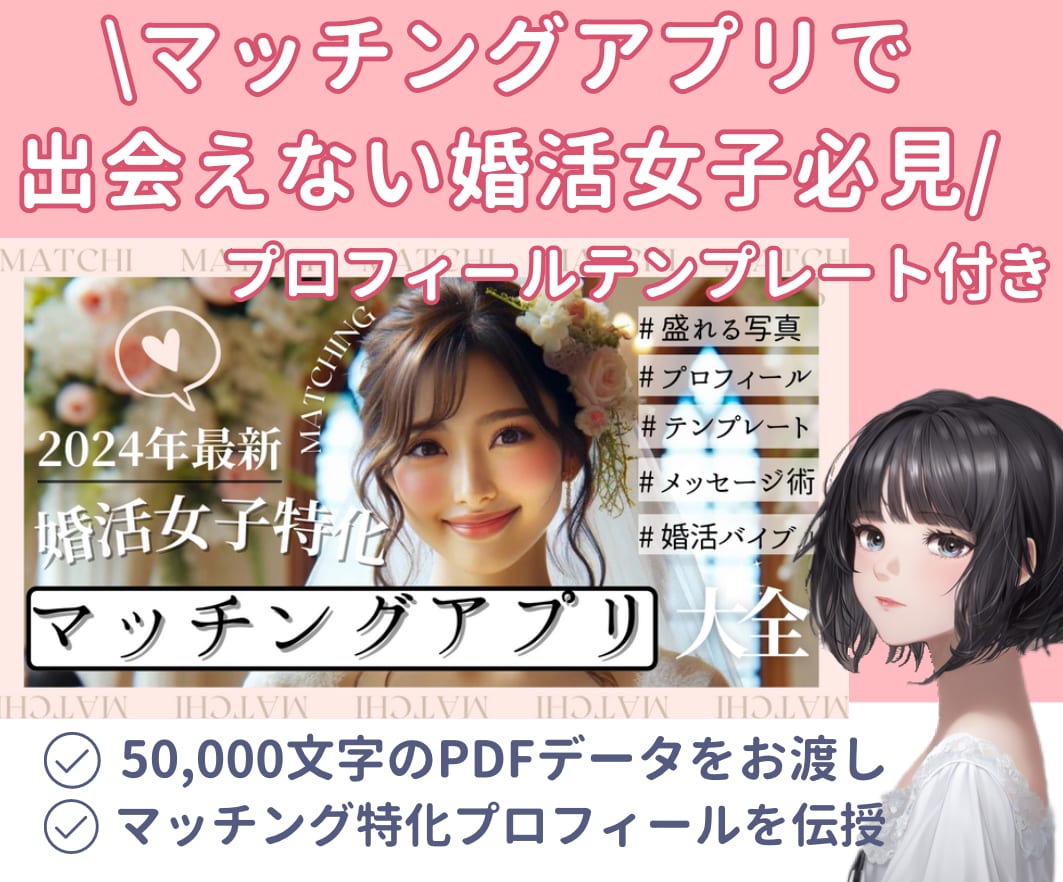 マッチングアプリの写真とプロフィール添削をします 女性向けに作成した専門PDF50000字と、添削サービス付き イメージ1