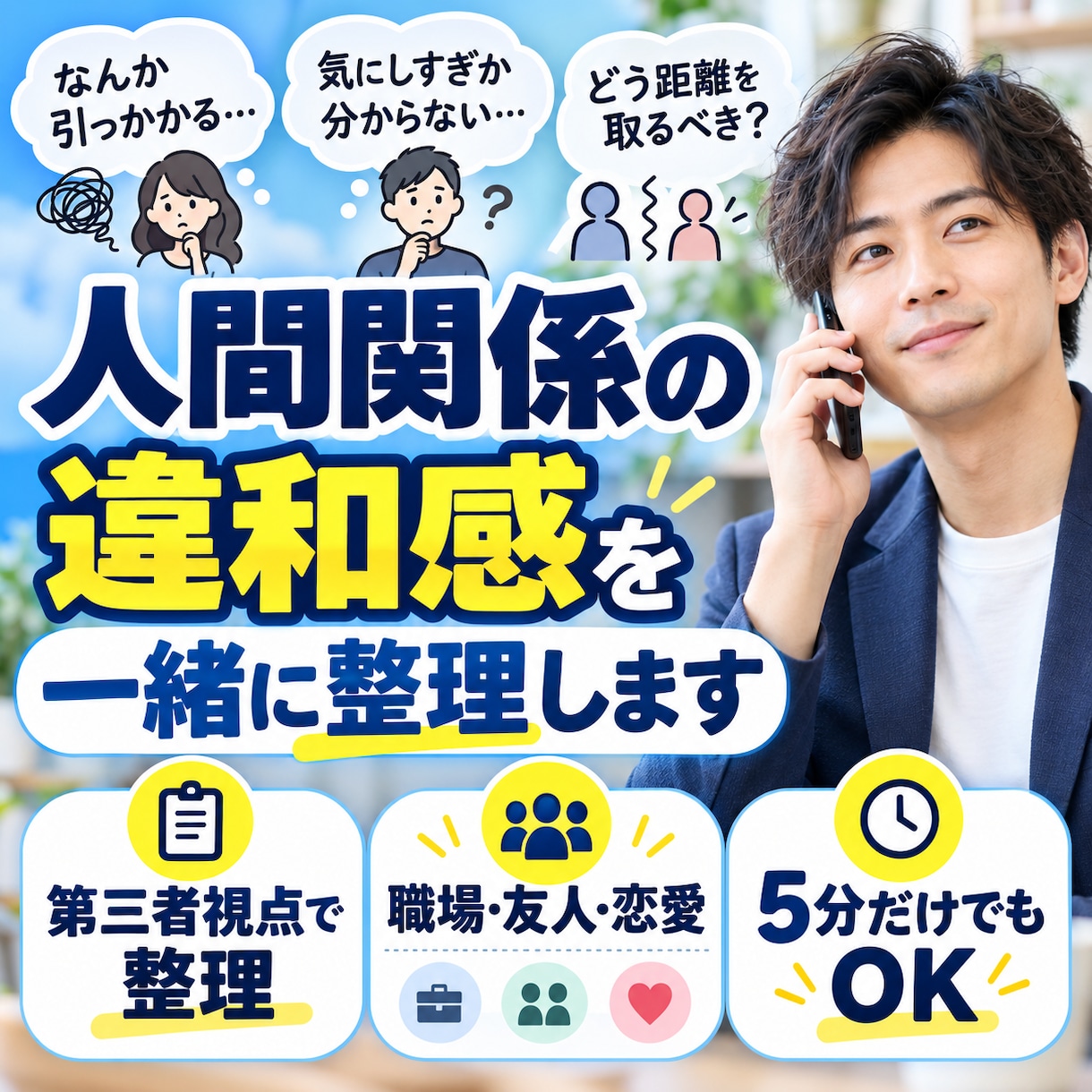人間関係のモヤモヤ・違和感を一緒に整理します 短時間OK！その違和感、第三者視点で一緒に整理します イメージ1