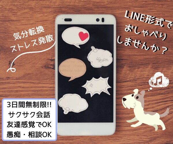 在宅応援！あなたの喋り相手になります 【LINE感覚でサクサク会話したい方向き】 イメージ1