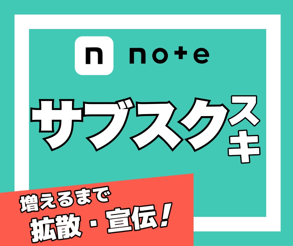 サブスク型｜noteのスキが増えるまで拡散します 定期購入｜note｜スキ｜いいね｜SNS｜拡散｜アルゴリズム イメージ1