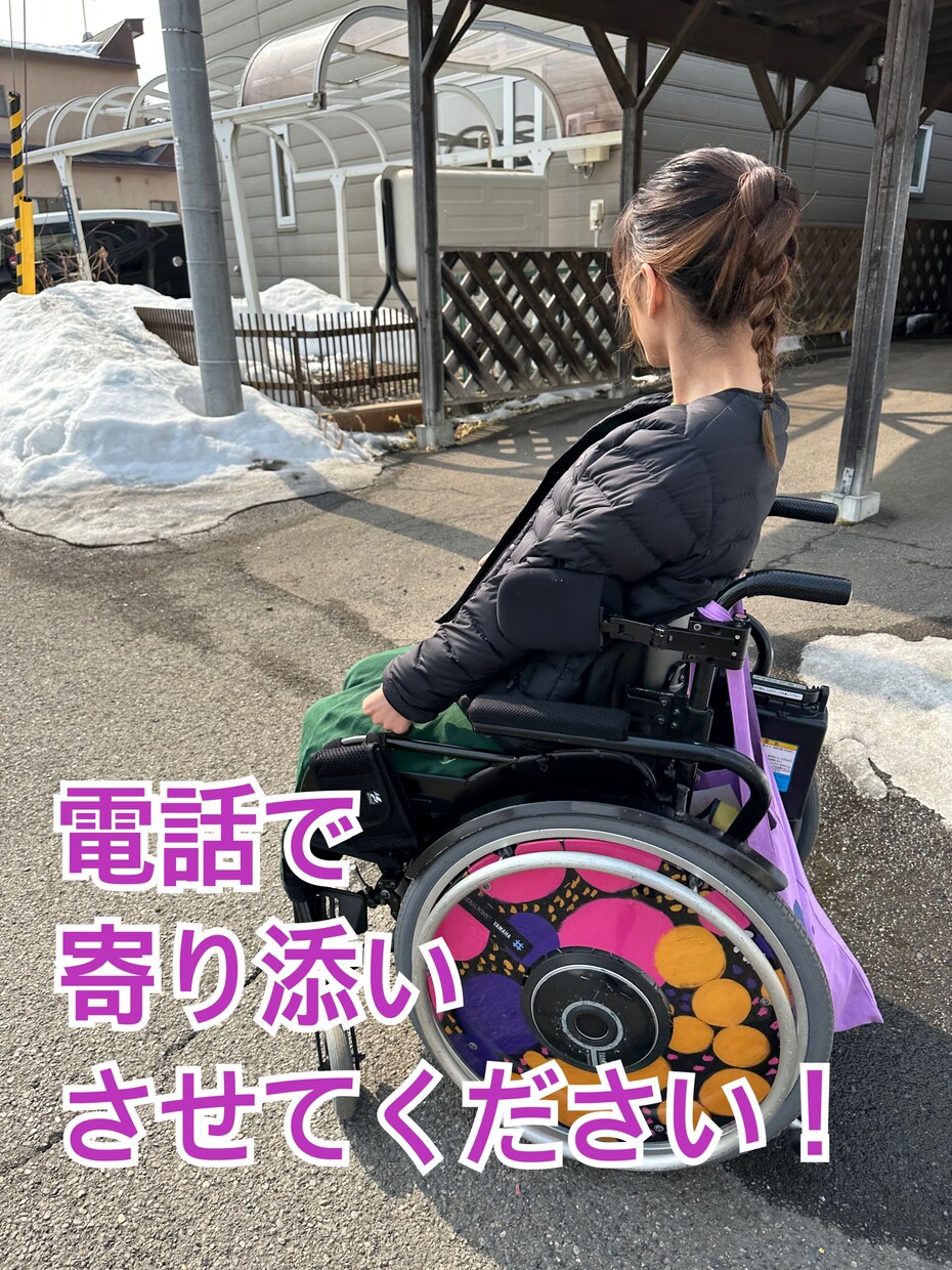 お客様の希望を聞き、寄り添います 車いすユーザーが聞く愚痴聞き！！ イメージ1