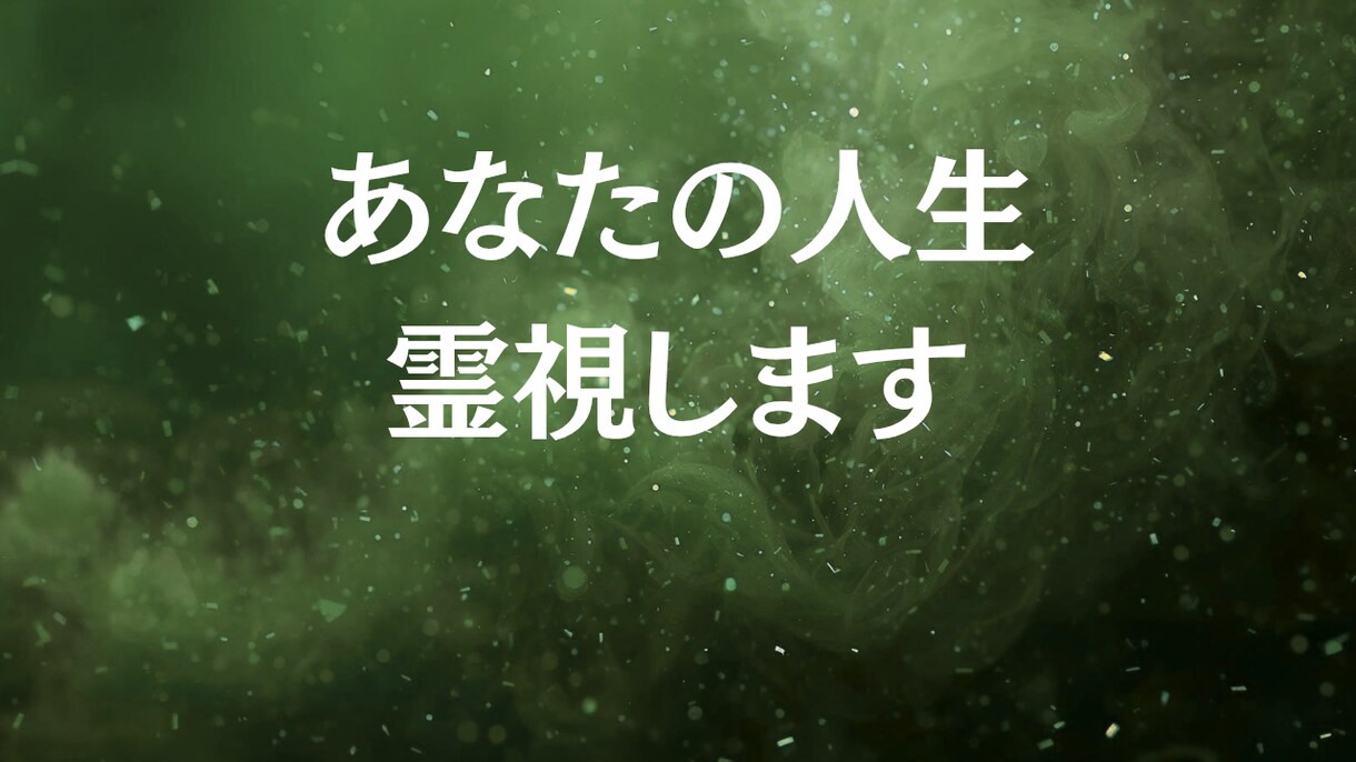 宇宙からのメッセージを伝えます 小さなことから誰にも言えないことまで幅広く霊視します。 イメージ1