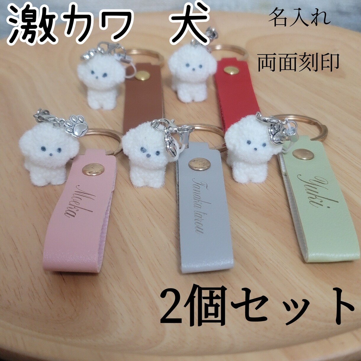キーホルダー作ります 名入れ 名前入れ 激カワ犬 両面刻印 キーホルダー2個セット イメージ1