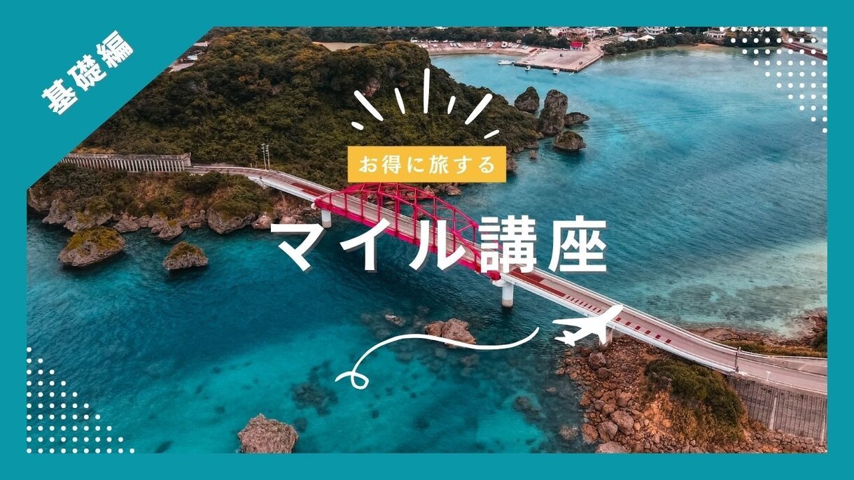 マイル講座！マイルを使ったお得旅を提案いたします マイルを使った「お得たび」をプロデュースします！ イメージ1