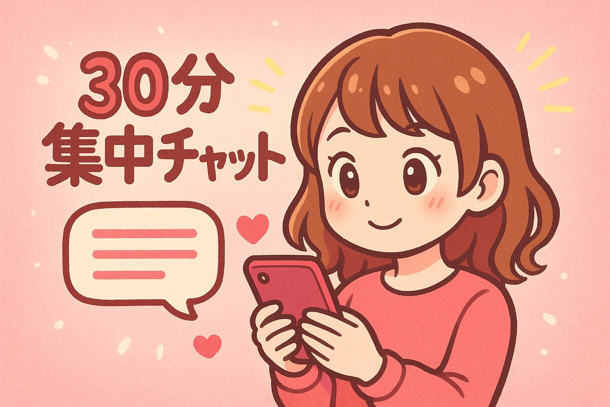 ご新規様限定✨即レス30分チャット相談します オープン限定のお試しを是非❤️ イメージ1