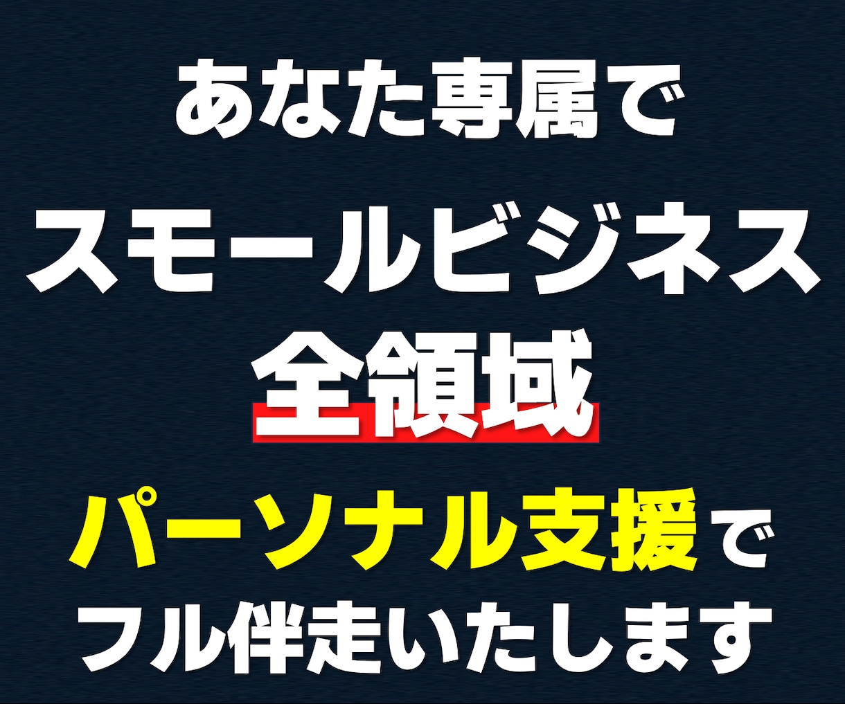 あなた専属で【スモールビジネス全領域】を伴走します 「本気で事業を構築・実行したい方限定」完全パーソナル実践支援 イメージ1