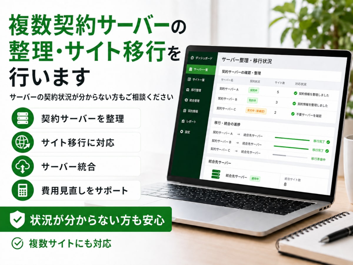 複数契約サーバーの整理・サイト移行を行います サーバーを複数契約していて状況を把握できない方、ご相談下さい イメージ1