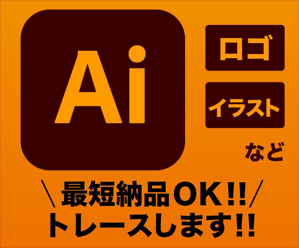 ロゴ、イラストなど　トレースします 迅速、丁寧にトレースしてAiデータをお作りします イメージ1