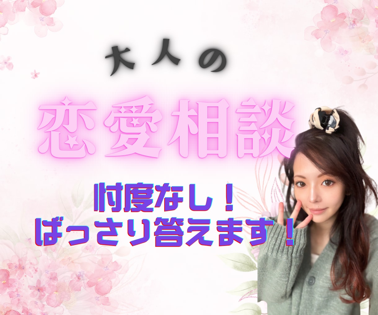 3日間！恋愛相談に本音で回答します 共感だけじゃない！自分では気づけない改善点を本音で提案 イメージ1
