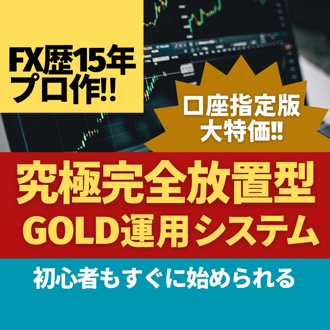 今から始める方必見！安定したゴールド運用法教えます 初心者にもおススメ！海外GOLD取引の簡単操作のFX運用！