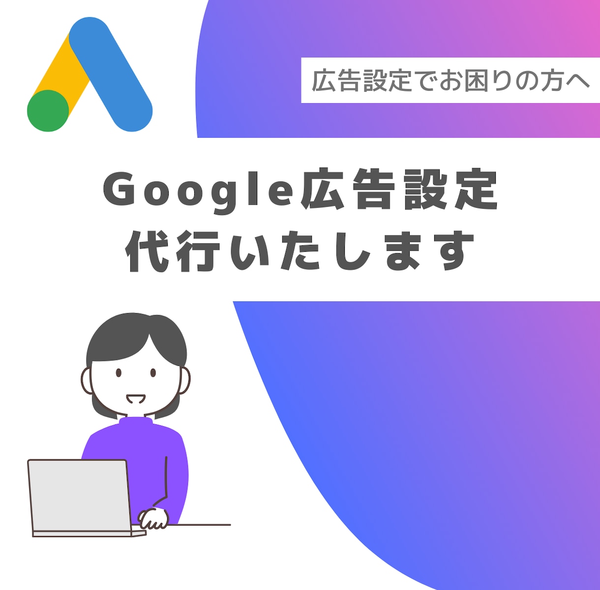 Google広告設定、代行します 難しい設定はすべて私にお任せください！ イメージ1